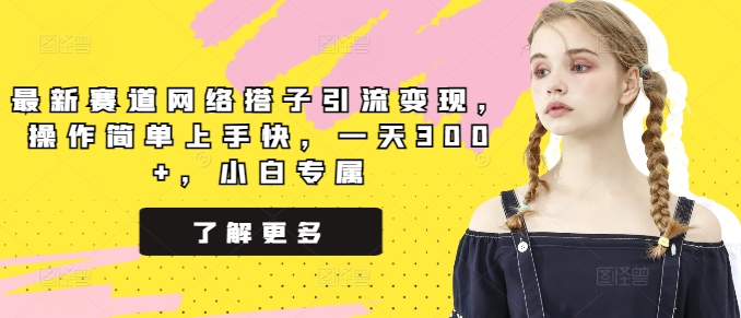 最新赛道网络搭子引流变现，操作简单上手快，一天300+，小白专属-中创网_专注互联网创业,项目资源整合