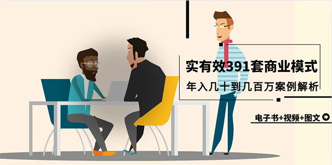 （9607期）真实可信391套商业运营模式，年收入几十到几百万案例剖析（电子书籍 短视频 图文并茂）-中创网_专注互联网创业,项目资源整合