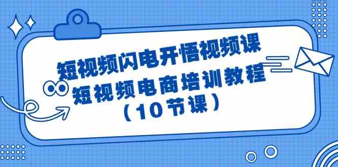 短视频闪电开悟视频课：短视频电商培训教程（10节课）-中创网_专注互联网创业,项目资源整合