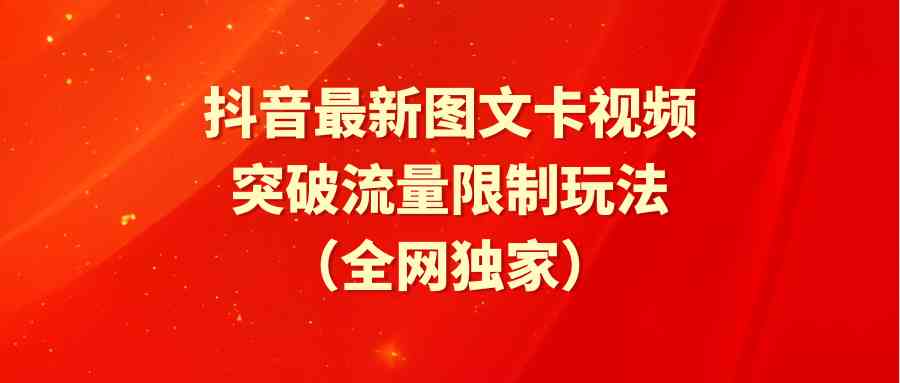 （9650期）抖音最新图文卡视频 突破流量限制玩法-中创网_专注互联网创业,项目资源整合
