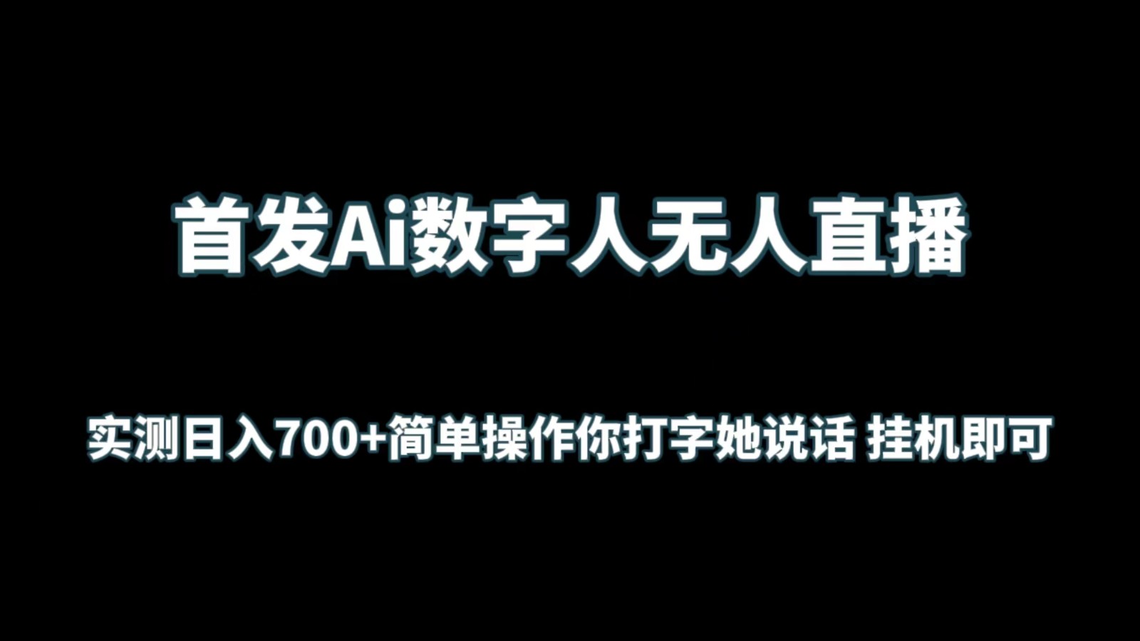 首发Ai数字人无人直播，实测日入700+简单操作你打字她说话 挂机即可-中创网_专注互联网创业,项目资源整合