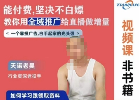天诺老吴全域推广线上课，能付费坚决不白嫖，教你用全域推广给直播做增量-中创网_专注互联网创业,项目资源整合