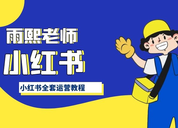 小红书全套运营教程，带你手把手认识小红书-中创网_专注互联网创业,项目资源整合