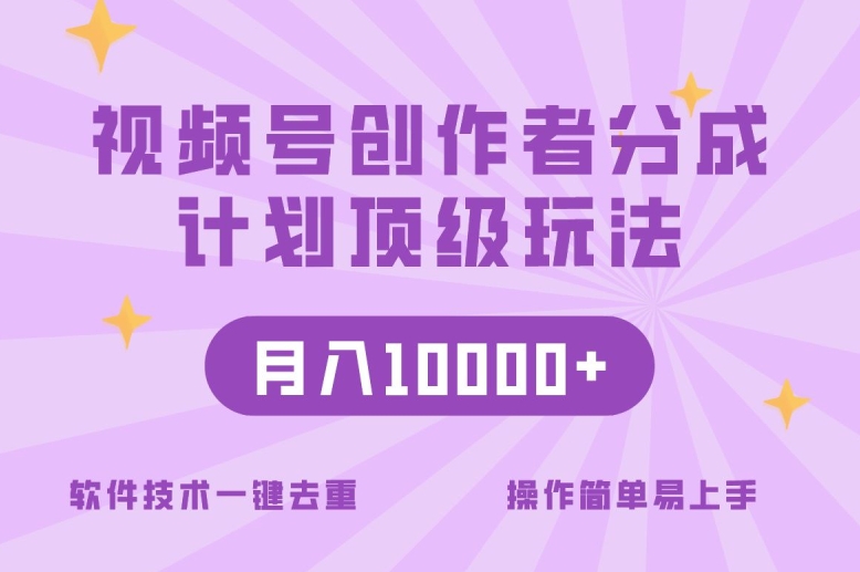 视频号创作者分成顶级玩法，纯小白也能100%原创，无脑月入10000+-中创网_专注互联网创业,项目资源整合