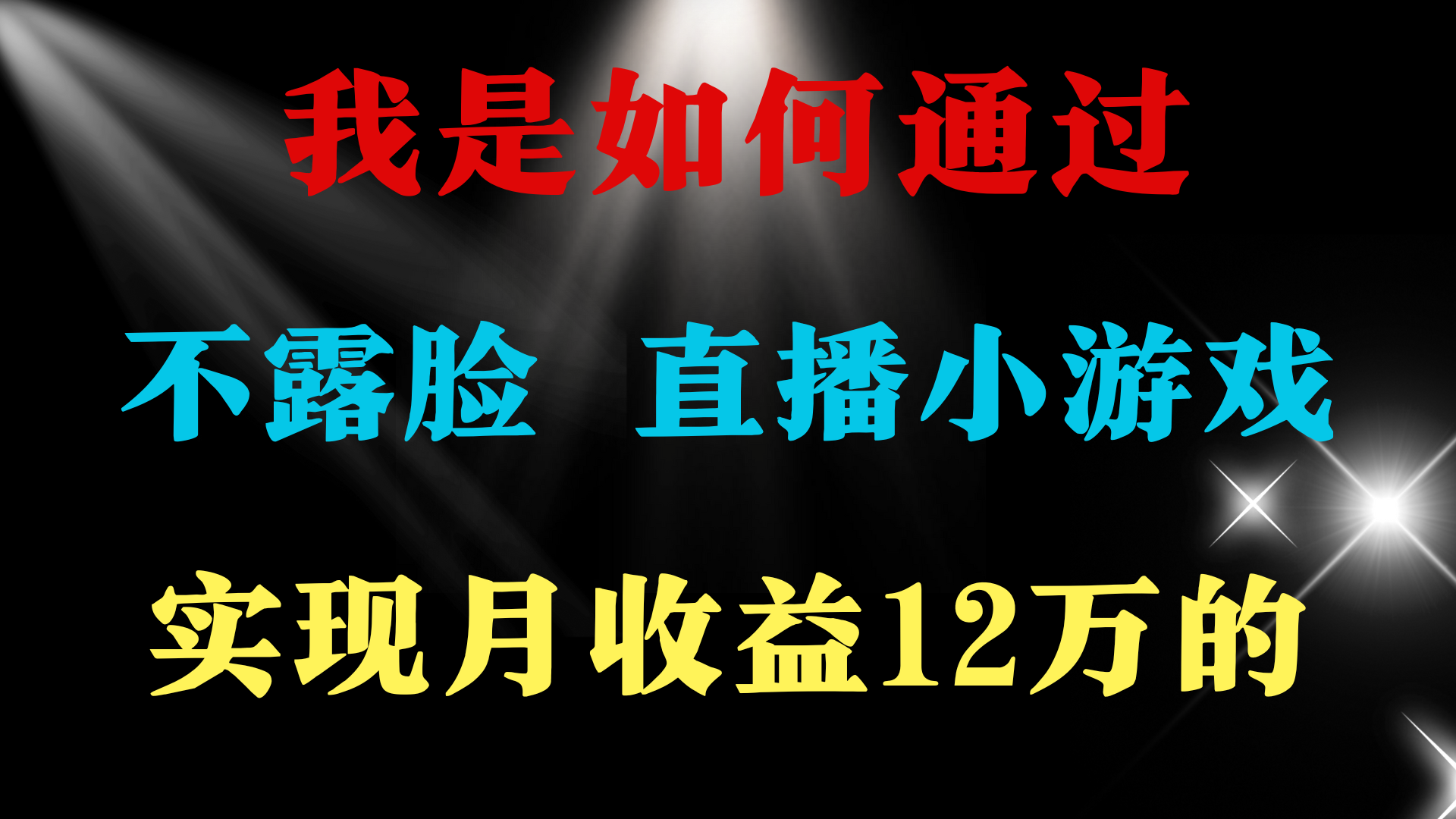（9581期）2024年好项目分享 ，月盈利15万 ，无需漏脸只讲话直播间找茬儿类游戏，非…-中创网_专注互联网创业,项目资源整合