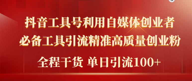 （9698期）2024年最新工具号引流精准高质量自媒体创业粉，全程干货日引流轻松100+-中创网_专注互联网创业,项目资源整合