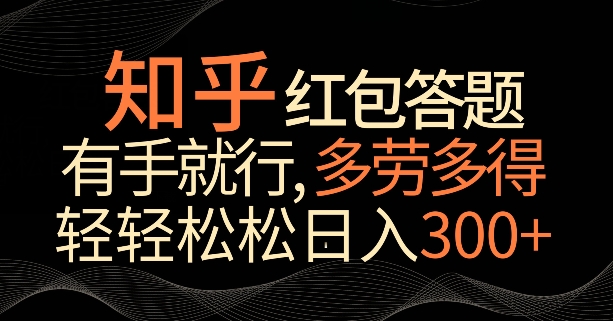 知乎红包答题，有手就行，多劳多得，轻轻松松日入200+-中创网_专注互联网创业,项目资源整合
