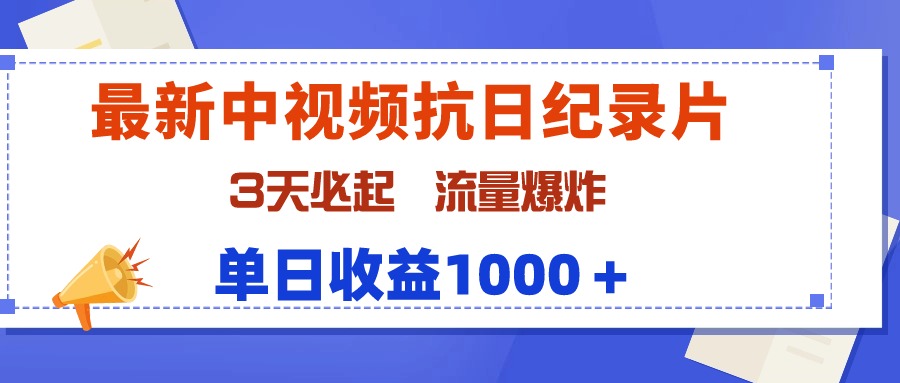 （9579期）全新中视频抗战纪实片，3天必起，总流量发生爆炸，单天盈利1000＋-中创网_专注互联网创业,项目资源整合