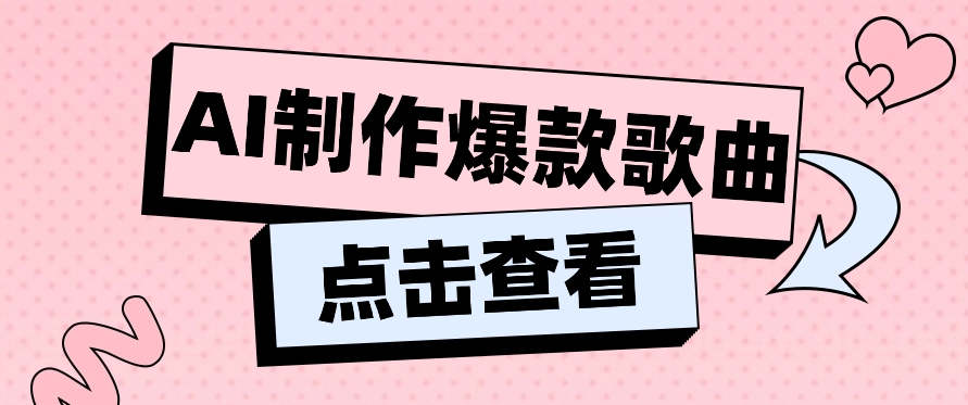 运用AI一键生成原创设计爆品音乐，多种多样变现模式，新手也可以快速上手【视频教学 专用工具】-中创网_专注互联网创业,项目资源整合