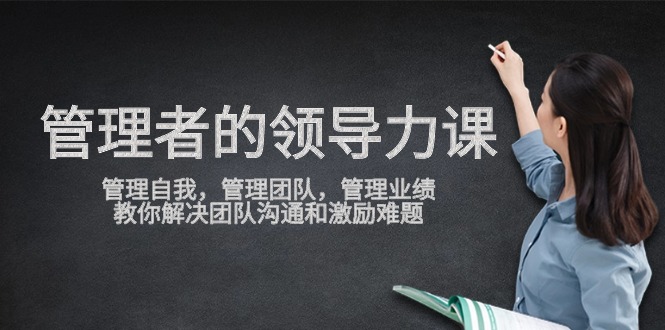 管理人员领导能力课，管理自我，营销团队，管理方法销售业绩，教大家处理团队沟通激励难点-中创网_专注互联网创业,项目资源整合