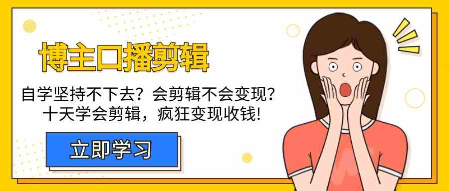 时尚博主口播文案视频剪辑课，十天懂得视频编辑，处理转现难题玩命收款！-中创网_专注互联网创业,项目资源整合