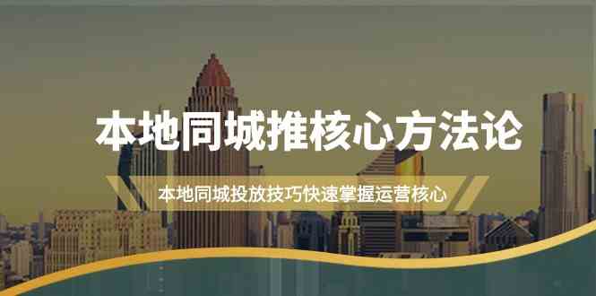 本地同城推核心方法论，本地同城投放技巧快速掌握运营核心（16节课）-中创网_专注互联网创业,项目资源整合