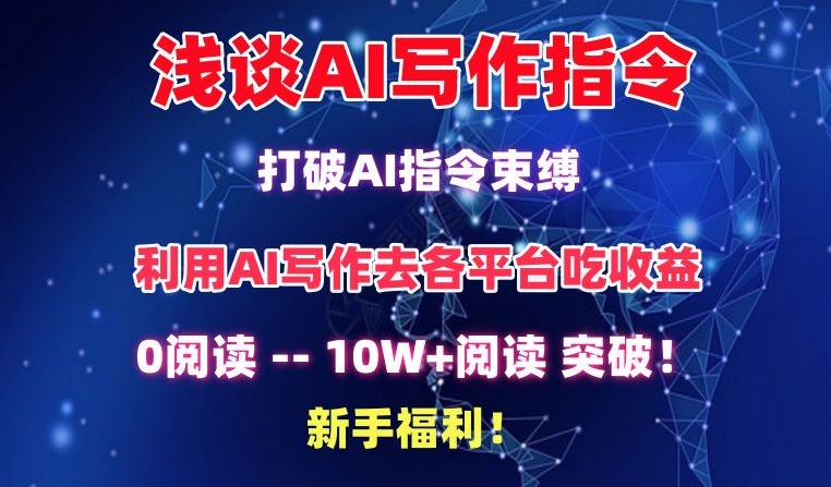 浅谈AI写作指令，打破AI指令束缚，破10W+阅读!新手福利【揭秘】-中创网_专注互联网创业,项目资源整合
