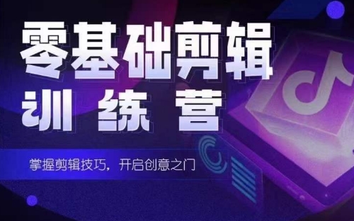 2024短剧剪辑师训练营，短剧达人训练营，适合宝爸宝妈的0基础剪辑训练营-中创网_专注互联网创业,项目资源整合