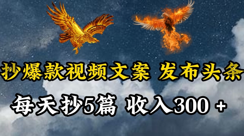 通过抄爆款视频文案，每天轻松三五张，操作简单容易上手【揭秘】-中创网_专注互联网创业,项目资源整合