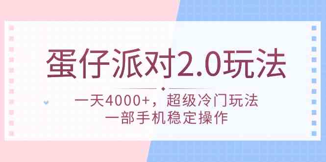 （9685期）蛋仔派对 2.0玩法，一天4000+，超级冷门玩法，一部手机稳定操作-中创网_专注互联网创业,项目资源整合