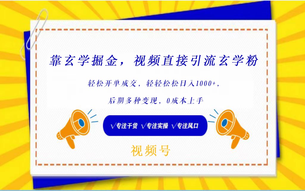 微信视频号靠风水玄学掘金队，引流方法风水玄学粉，轻轻松松出单交易量，日入1000   新手0价格上手-中创网_专注互联网创业,项目资源整合