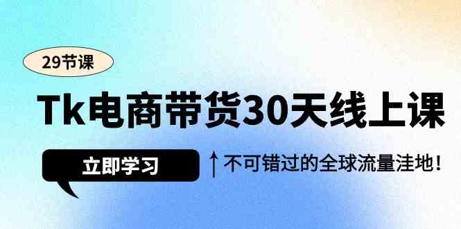 Tk电商直播带货30无线天线授课，不容错过的全世界流量洼地（29堂课）-中创网_专注互联网创业,项目资源整合