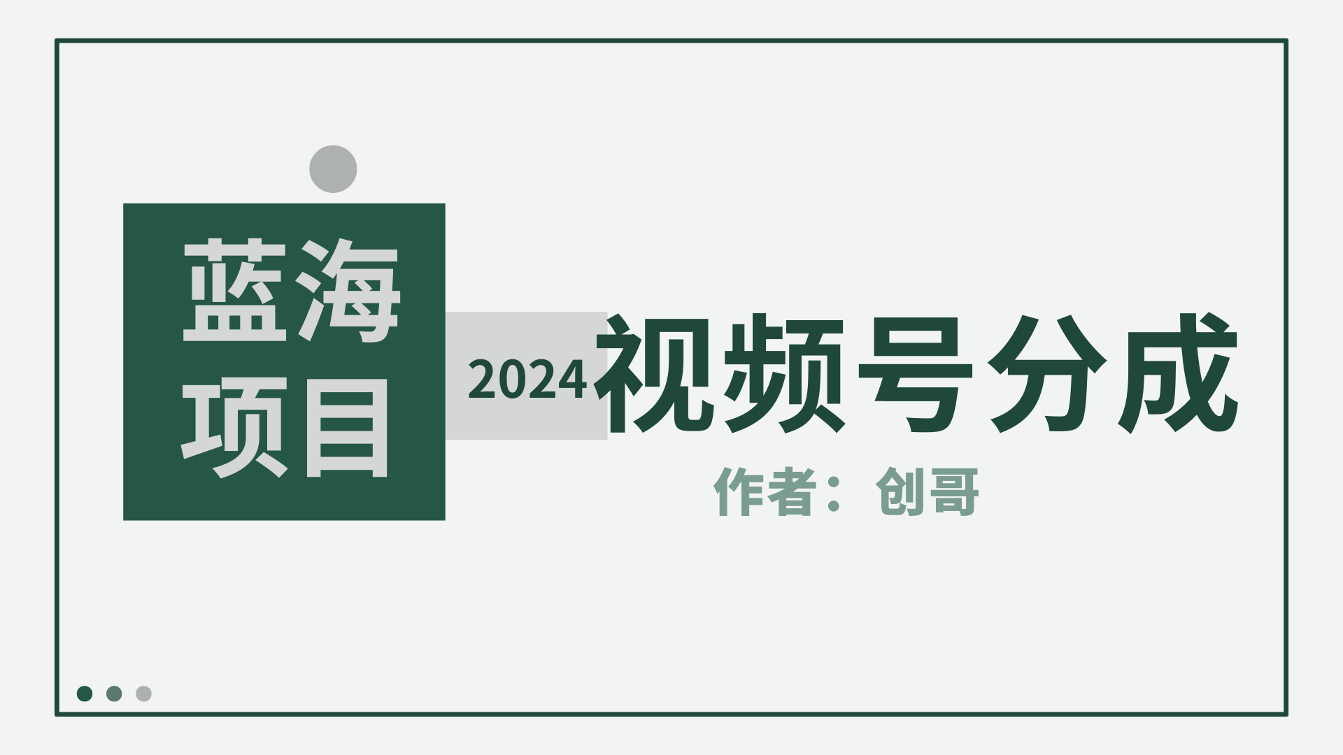 （9676期）【蓝海项目】2024年视频号分成计划，快速开分成，日爆单8000+，附玩法教程-中创网_专注互联网创业,项目资源整合