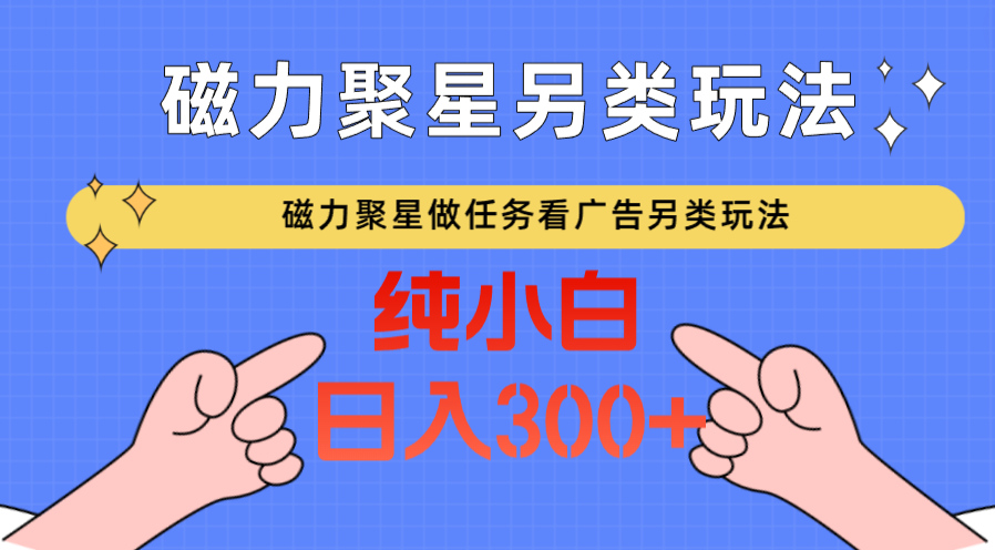 磁力聚星接任务买会员撸马扁，不依靠总流量极具特色游戏玩法日入300-中创网_专注互联网创业,项目资源整合