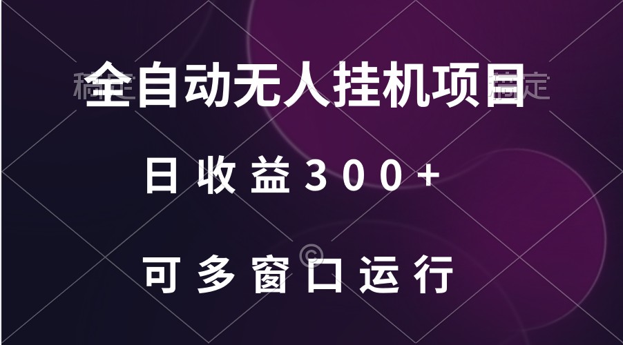 全自动无人挂机项目、日收益300+、可批量多窗口放大-中创网_专注互联网创业,项目资源整合