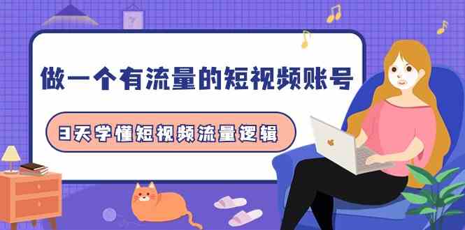 做一个有流量的短视频账号，3天学懂短视频流量逻辑（10节课）-中创网_专注互联网创业,项目资源整合
