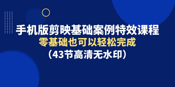 手机版本剪辑软件基本实例动画特效课程内容，零基础也能轻松进行-中创网_专注互联网创业,项目资源整合