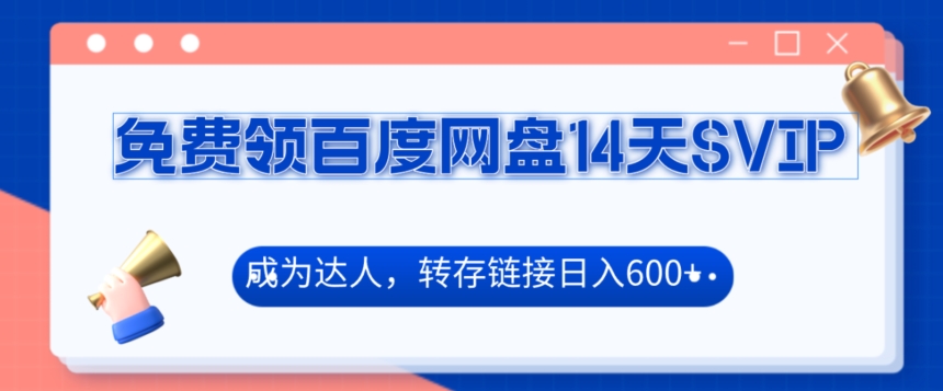 免费领百度网盘SVIP14天，成为达人转存收益日入600+-中创网_专注互联网创业,项目资源整合