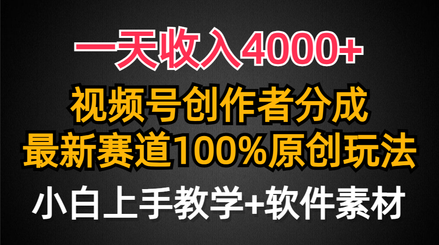 （9694期）一天收入4000+，视频号创作者分成，最新赛道100%原创玩法，小白也可以轻…-中创网_专注互联网创业,项目资源整合