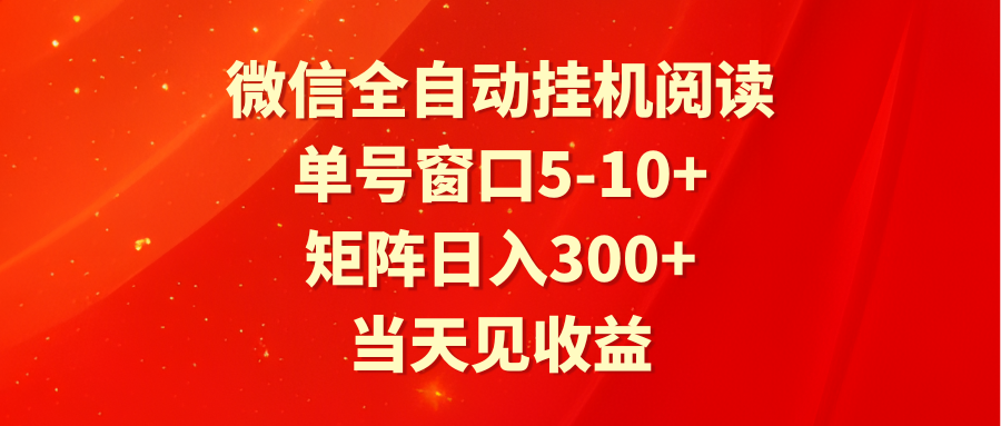 全自动挂机阅读文章 运单号对话框5-10  引流矩阵日入300  当日见盈利-中创网_专注互联网创业,项目资源整合
