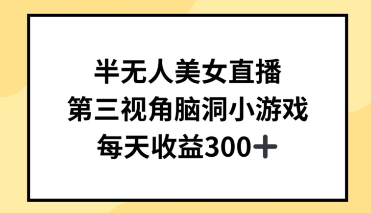 半无人美女直播，第三视角脑洞小游戏，每天收益300+【揭秘】-中创网_专注互联网创业,项目资源整合