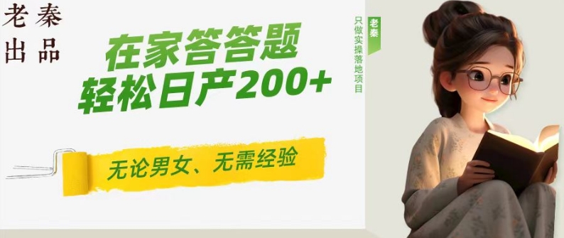 ‘揭秘’在家答答题，无需经验、无论男女、单号轻松日产200+的一个玩法-中创网_专注互联网创业,项目资源整合