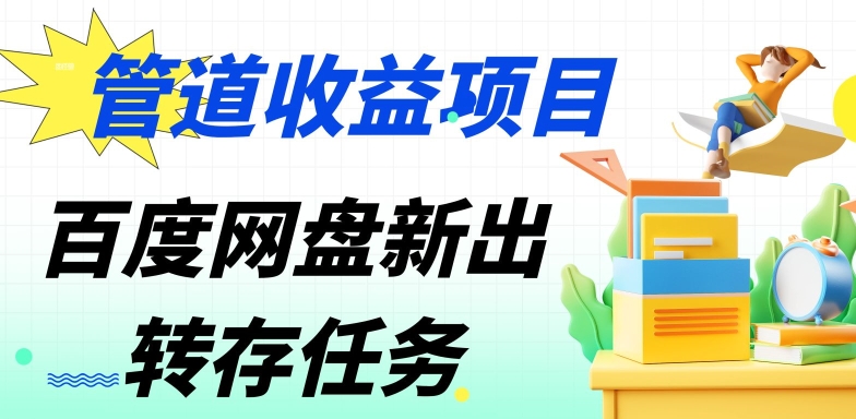 管道收益，百度网盘分佣完整攻略!人人皆在用，别人转存你就有收益-中创网_专注互联网创业,项目资源整合