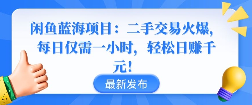 闲鱼蓝海项目：二手交易火爆，每日仅需一小时，轻松日赚千元【揭秘】-中创网_专注互联网创业,项目资源整合
