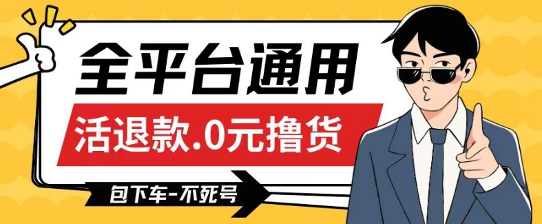 全平台通用，活退款0元撸货百分百成功，不死号长期可做，顺便还可撸运费，保姆级教程【仅揭秘】-中创网_专注互联网创业,项目资源整合