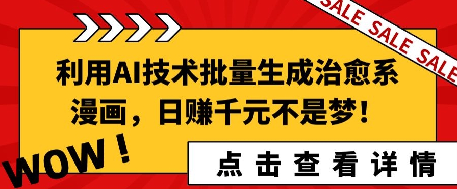 利用AI技术批量生成治愈系漫画，日赚千元不是梦!-中创网_专注互联网创业,项目资源整合