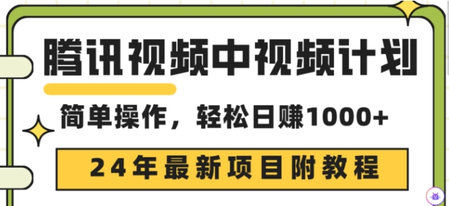 腾讯视频中视频计划，24年最新赚钱赛道，三天起号日入1000+原创玩法不违规不封号-中创网_专注互联网创业,项目资源整合