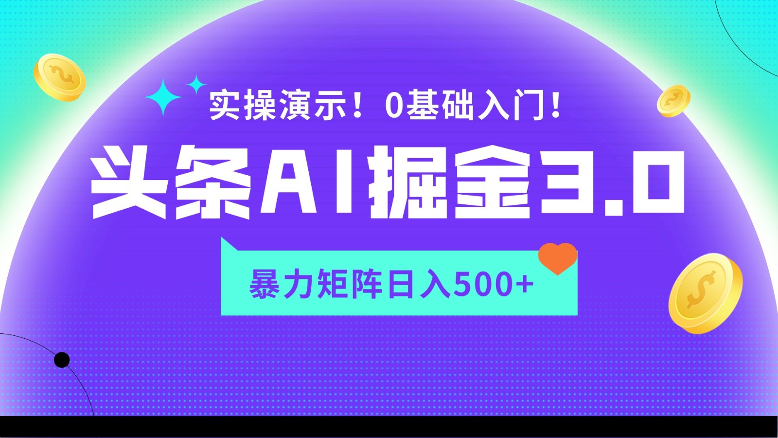 蓝海项目AI今日头条掘金队3.0，引流矩阵游戏玩法实际操作演试，轻轻松松日入500-中创网_专注互联网创业,项目资源整合