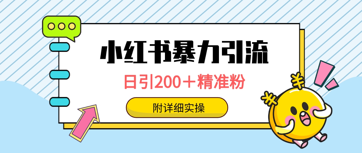 （9582期）小红书的暴力行为引流方法秘笈，日引200＋精准粉，一键精准推送数万人，附详尽实际操作-中创网_专注互联网创业,项目资源整合