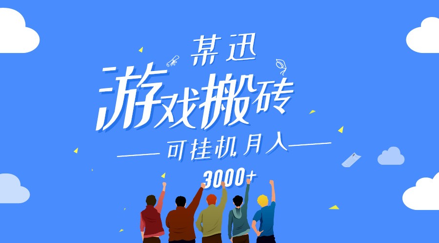 某讯游戏搬砖项目，0投入，可以挂机，轻松上手,月入3000+上不封顶-中创网_专注互联网创业,项目资源整合