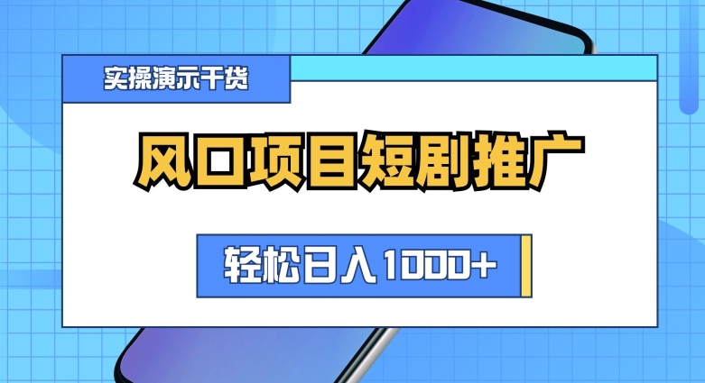 24年风口项目短剧推广，矩阵玩法实操演示-中创网_专注互联网创业,项目资源整合