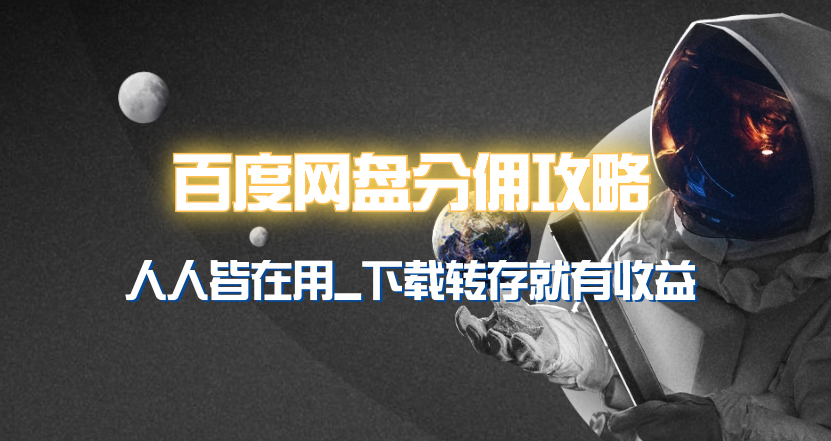 （9535期）百度云网盘分销模式详细攻略大全！众人皆在使用，他人拷贝到你也有盈利~-中创网_专注互联网创业,项目资源整合