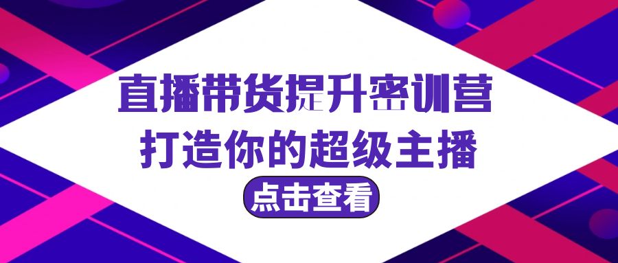 （9548期）直播卖货提高夏令营，打造出你超级主播（3节视频课堂 配套设施材料）-中创网_专注互联网创业,项目资源整合