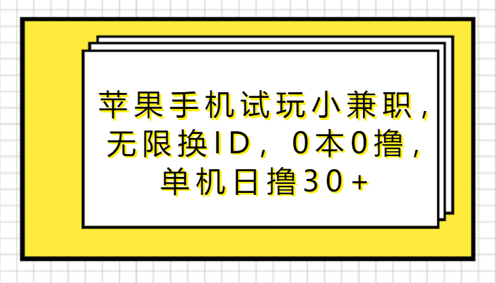 苹果手机试玩小兼职，无尽换ID，0本0撸，单机版日撸30-中创网_专注互联网创业,项目资源整合