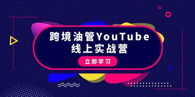 跨境油管YouTube线上营：大量实战一步步教你从理论到实操到赚钱（45节）-中创网_专注互联网创业,项目资源整合
