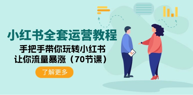 （9624期）小红书的整套运营教程：从零带你玩转小红书的，使你总流量疯涨（70堂课）-中创网_专注互联网创业,项目资源整合