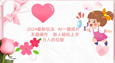 2024最新玩法，AI一键生成图文带货， 无脑操作，新人轻松上手【揭秘】-中创网_专注互联网创业,项目资源整合