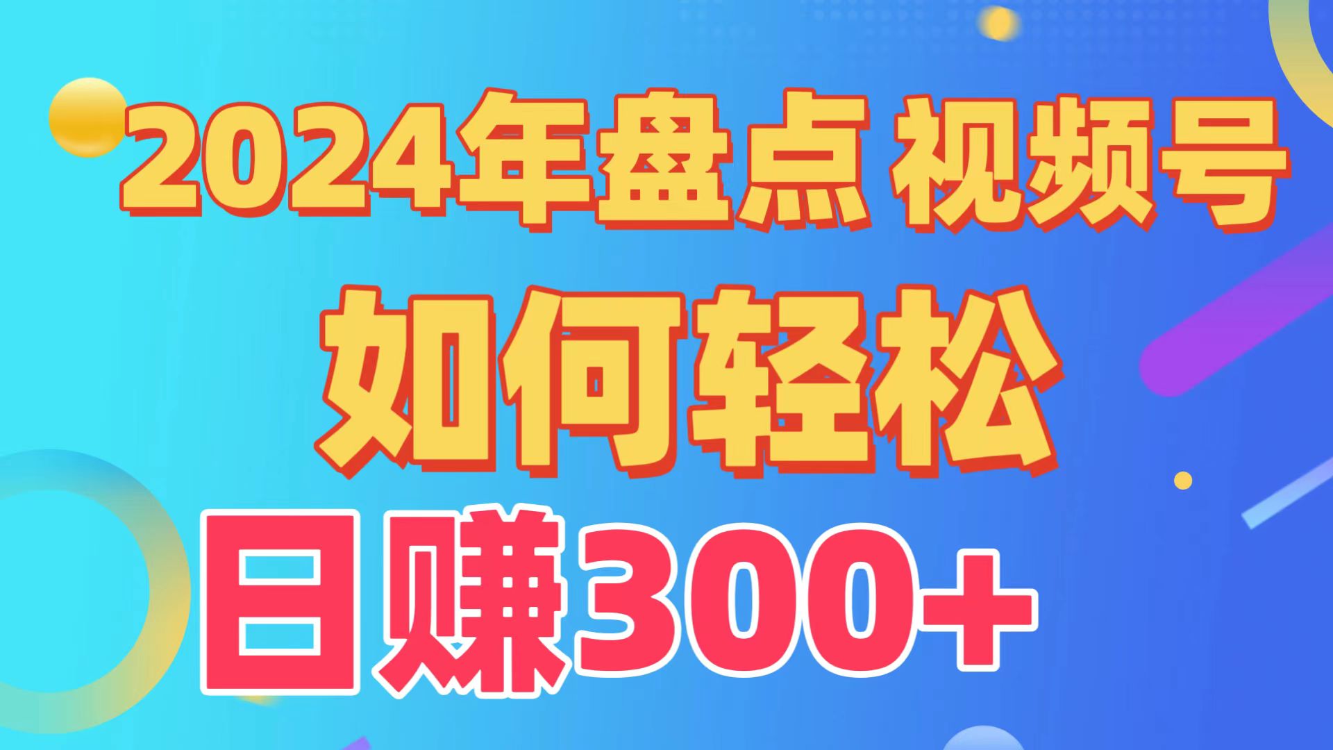 2024年盘点视频号中视频运营，盘点视频号创作分成计划，快速过原创日入300+-中创网_专注互联网创业,项目资源整合
