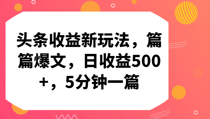 头条收益新玩法，篇篇爆文，日收益500+，5分钟一篇-中创网_专注互联网创业,项目资源整合