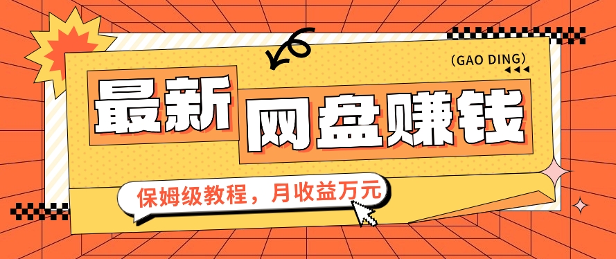 2024全新网盘赚钱新项目，零成本零门槛月盈利万元家庭保姆级实例教程【视频教学】-中创网_专注互联网创业,项目资源整合